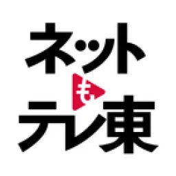 ネットもテレ東 テレビ東京の動画アプリ テレビ番組をスマホで simgesi